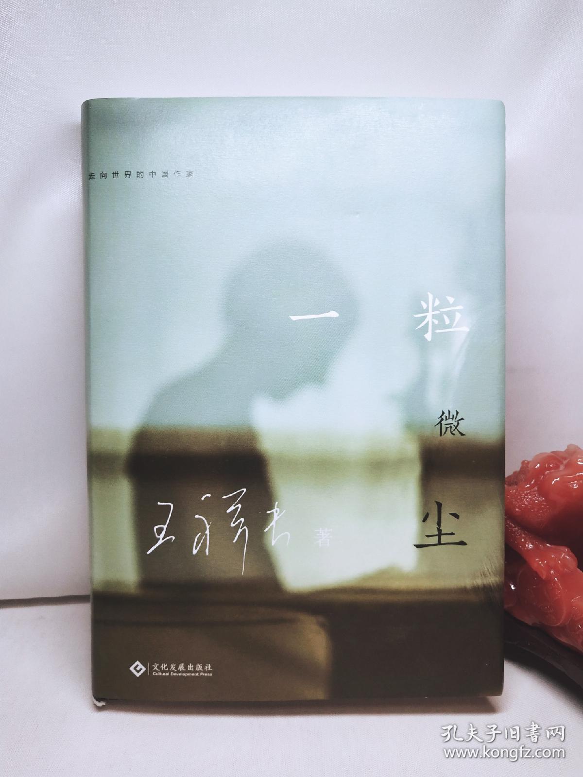 《一粒微尘》走向世界的中国作家——王祥夫(签名本)