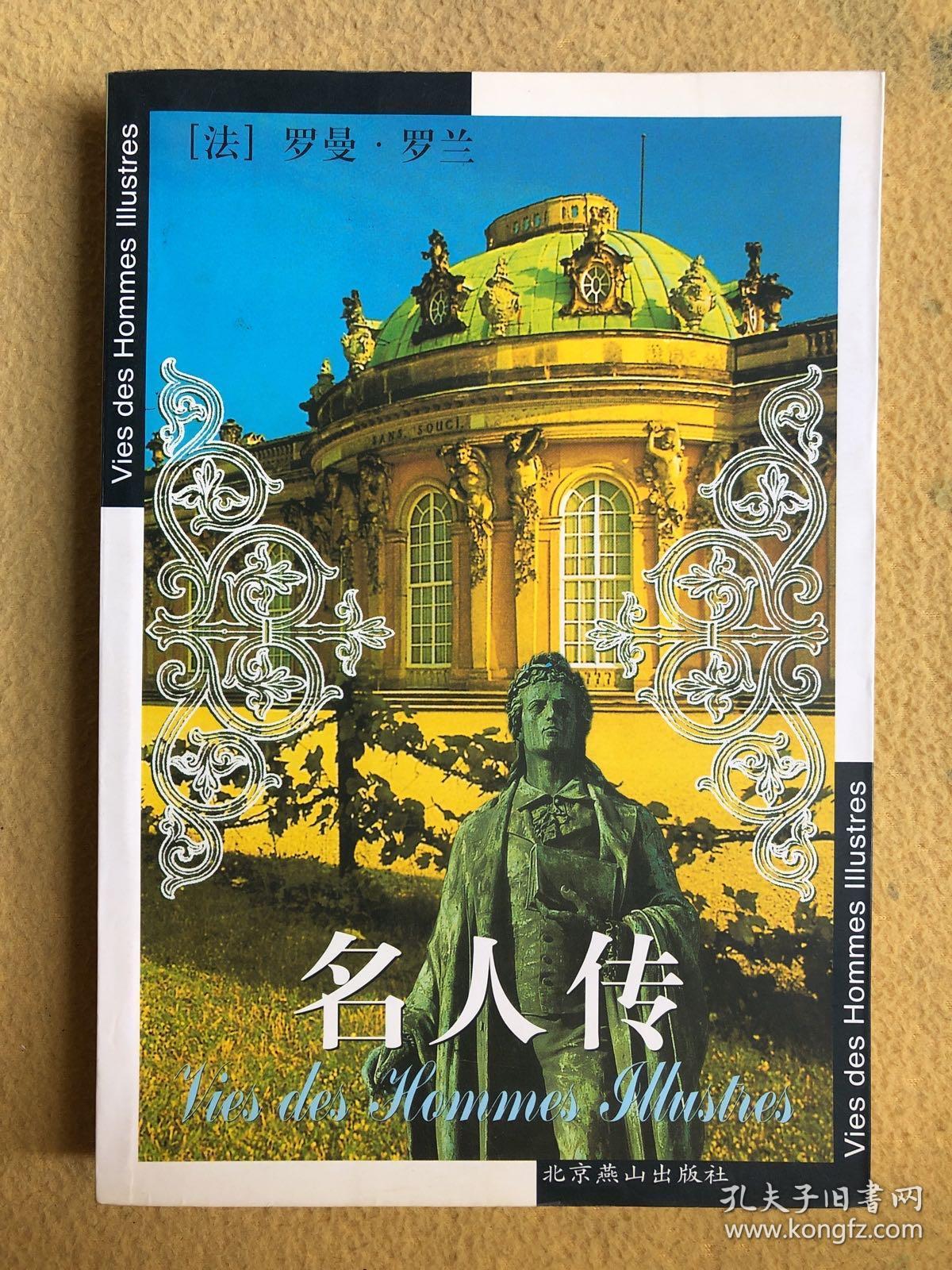 名人传 小32开373页免邮挂费 娃