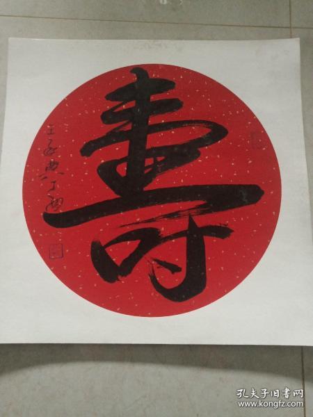 王承典书法寿字 软卡