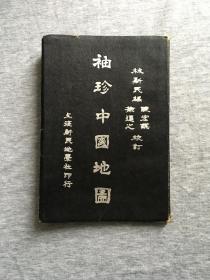 袖珍中国地图（中华民国35年出版，全一册，民国书）