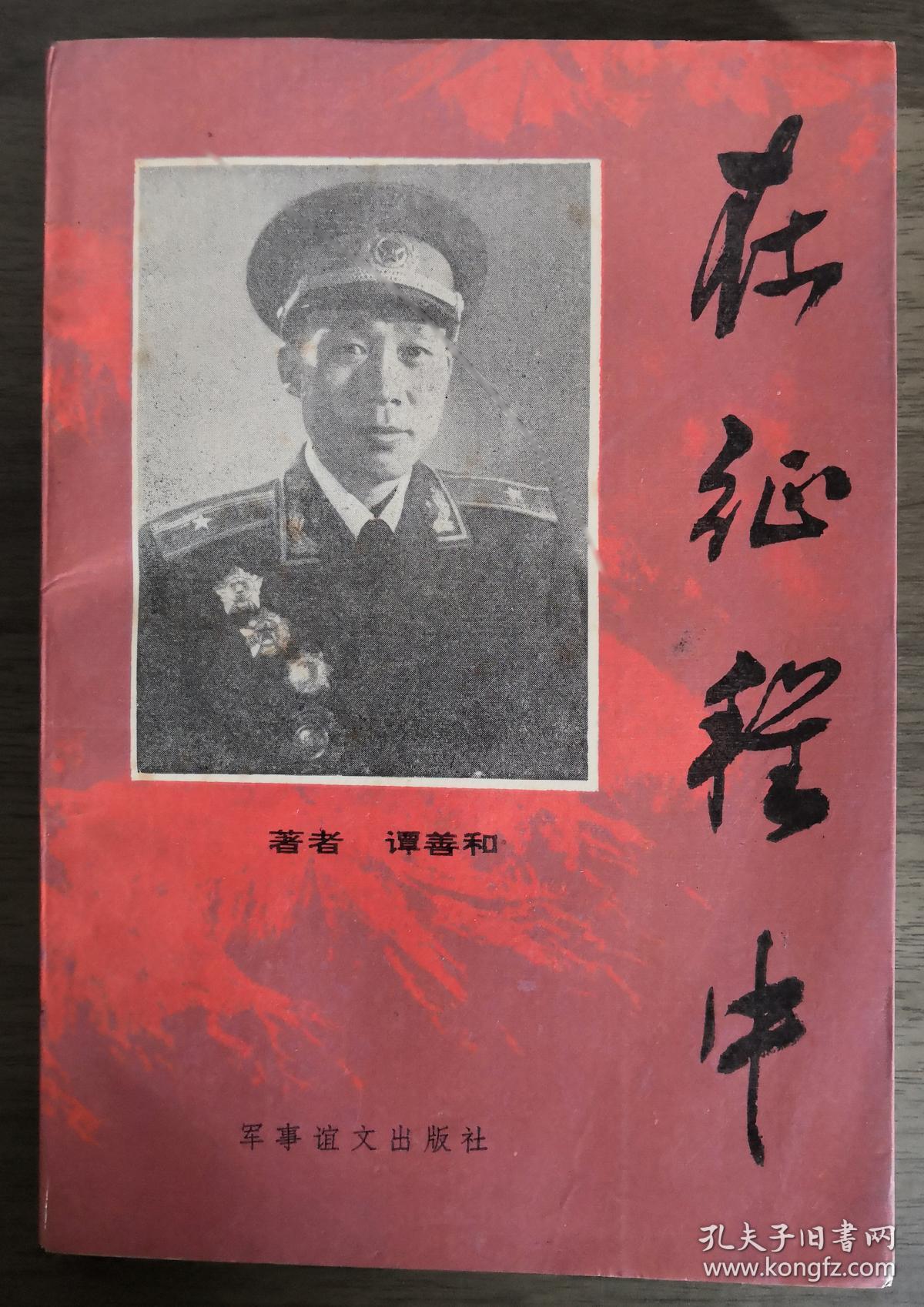 在征程中_谭善和著_孔夫子旧书网