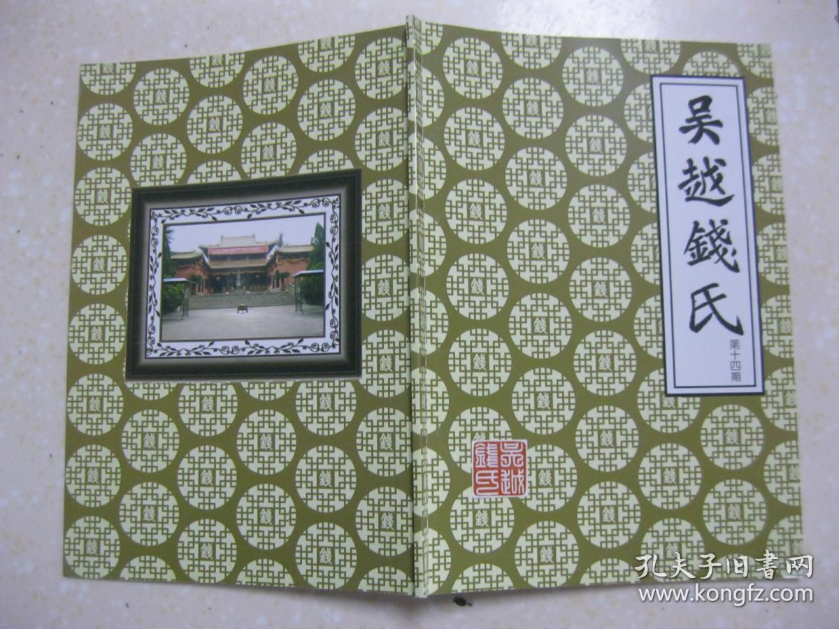 吴越钱氏 第十四期(本期有:吴越国钱氏与台州研究综述;八训堂简介;观