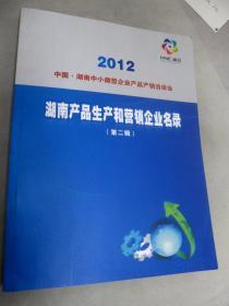 2012 中国.湖南中小微企业产品产销洽谈会  湖南产品生产和营销企业名录（第二辑）