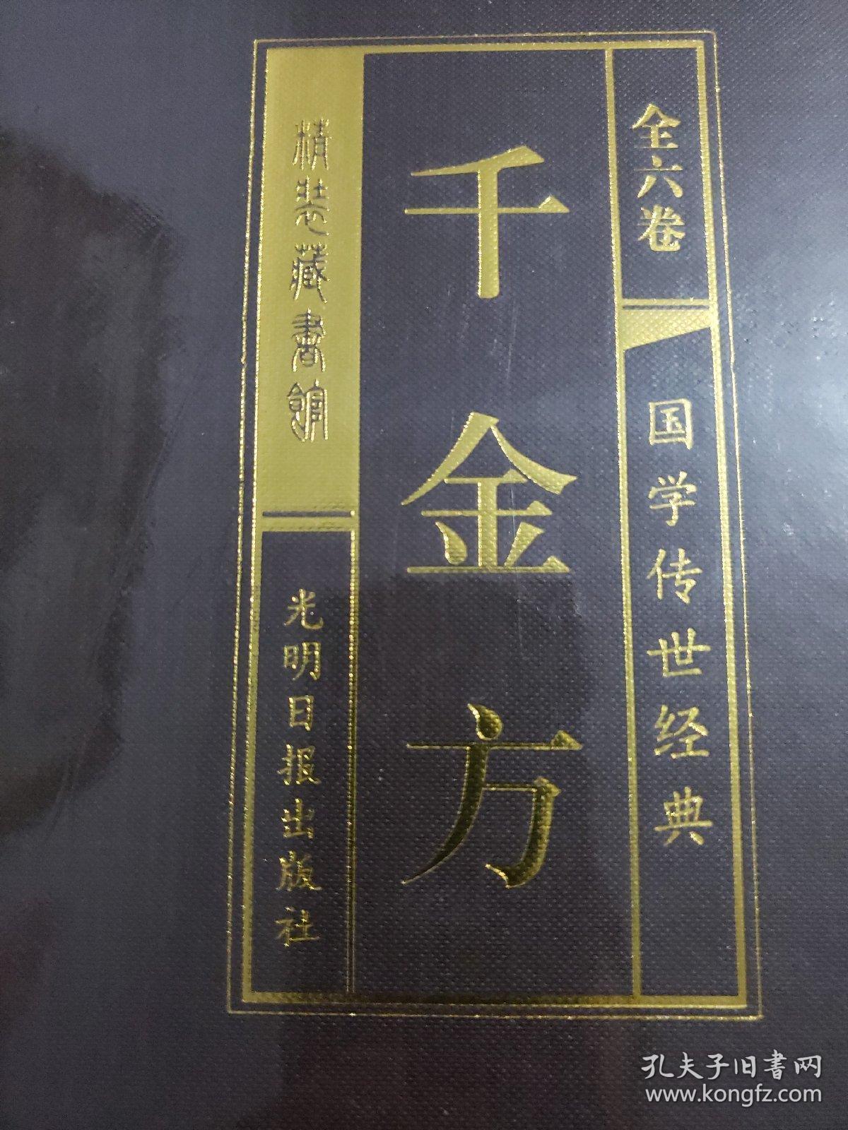 正版 精装千金方【全6册 孙思邈著 中华名方偏方大全 中医书籍 备急