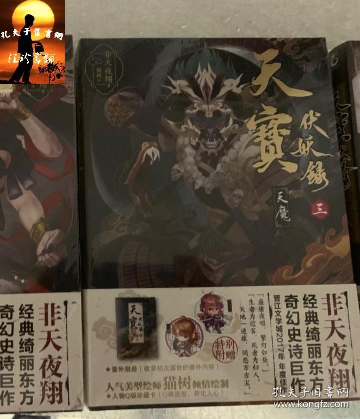 天宝伏妖录卷三 天魔 孔夫子旧书网