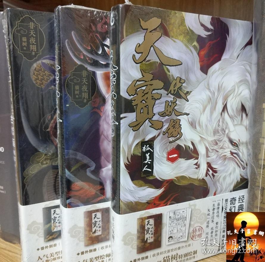 天宝伏妖录一 狐美人 天宝伏妖录二 九色鹿 天宝伏妖录卷三 天魔 孔夫子旧书网
