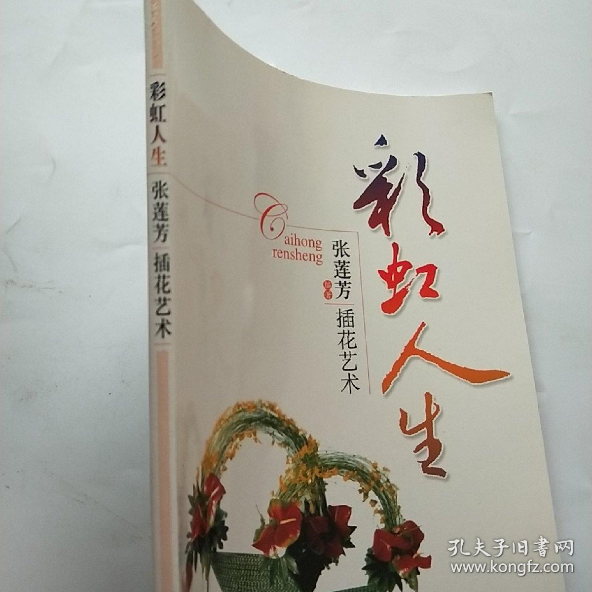 彩虹人生 : 张莲芳插花艺术