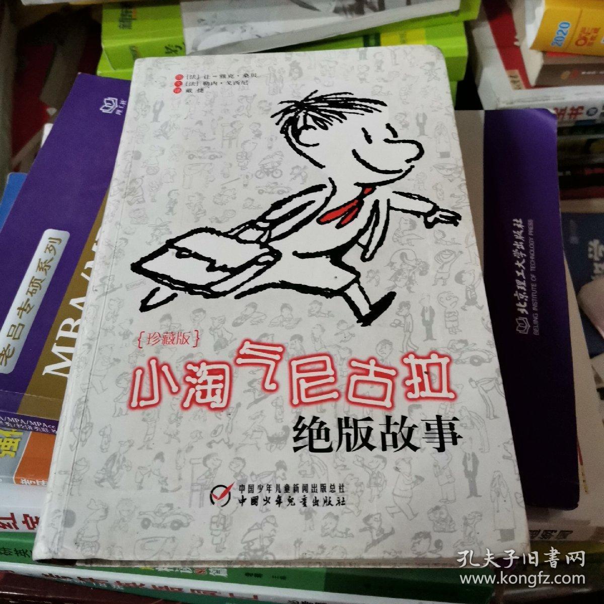 小淘气尼古拉绝版故事