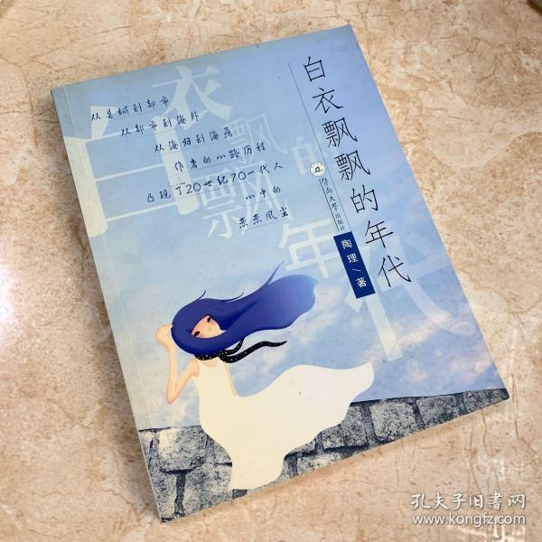 白衣飘飘的年代