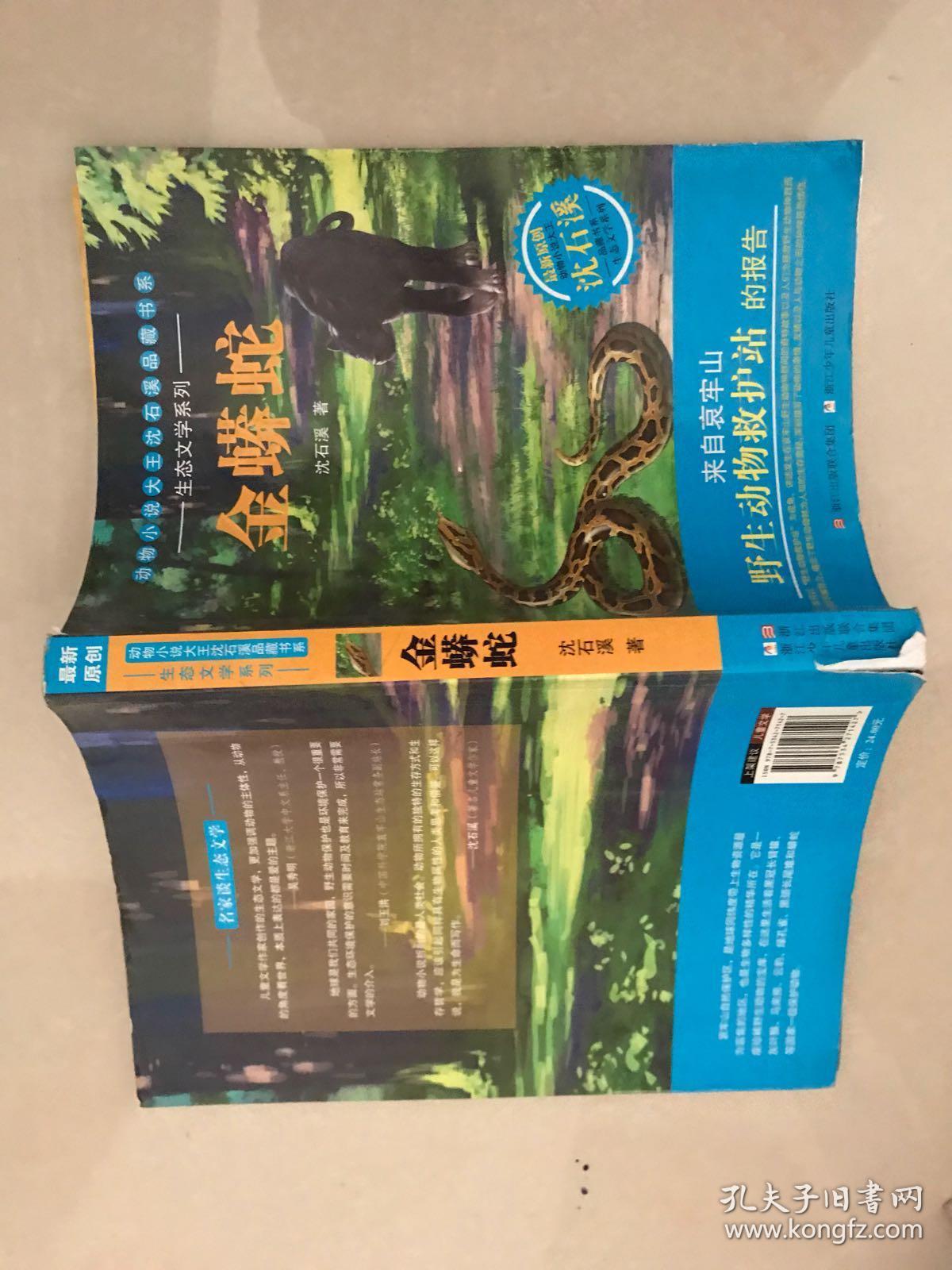 动物小说大王沈石溪品藏书系·生态文学系列:金蟒蛇