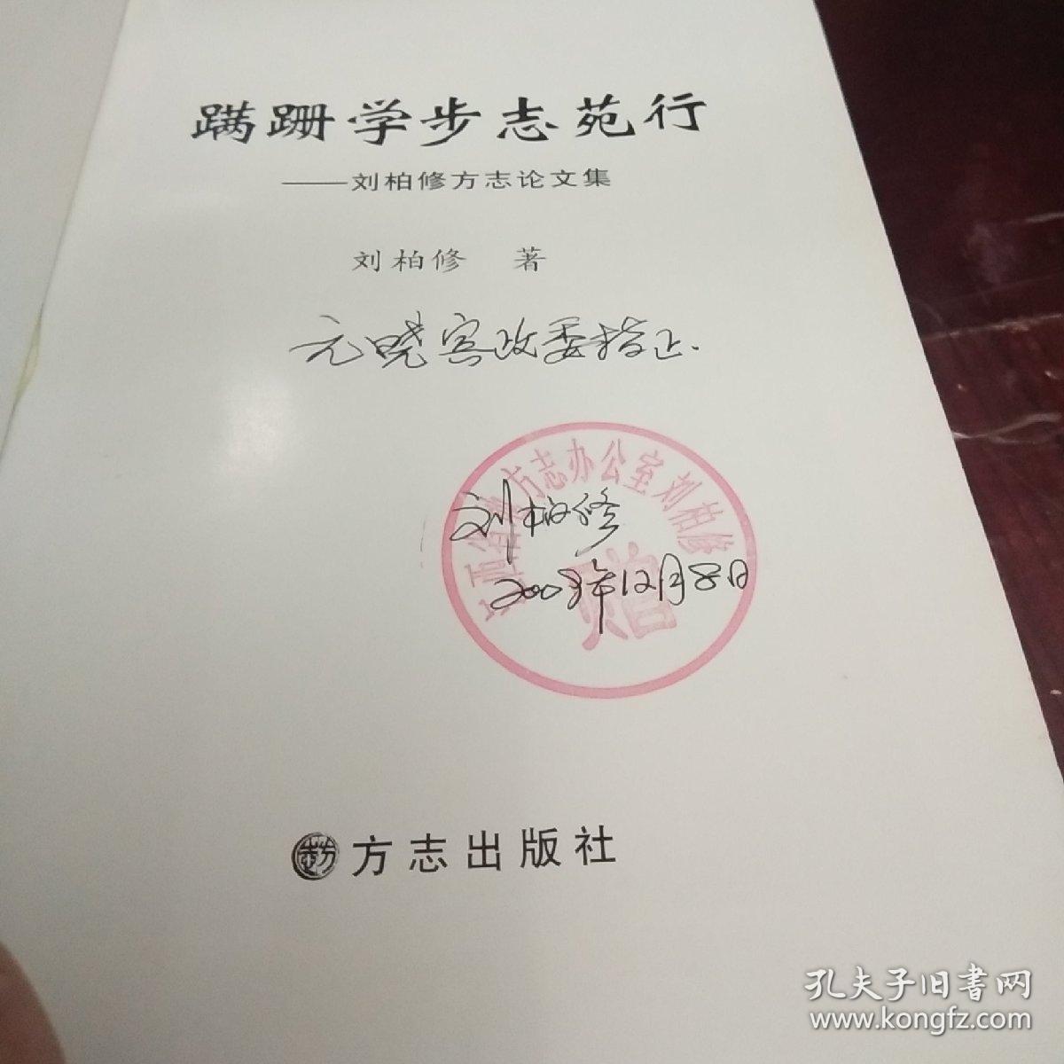 蹒跚学步志苑行刘柏修方志文集作者签名本盖有江西省地方志办公室刘柏