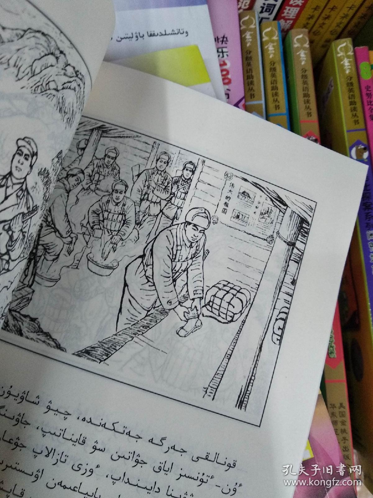 经典爱国主义连环画阅读丛书:邱少云 (民