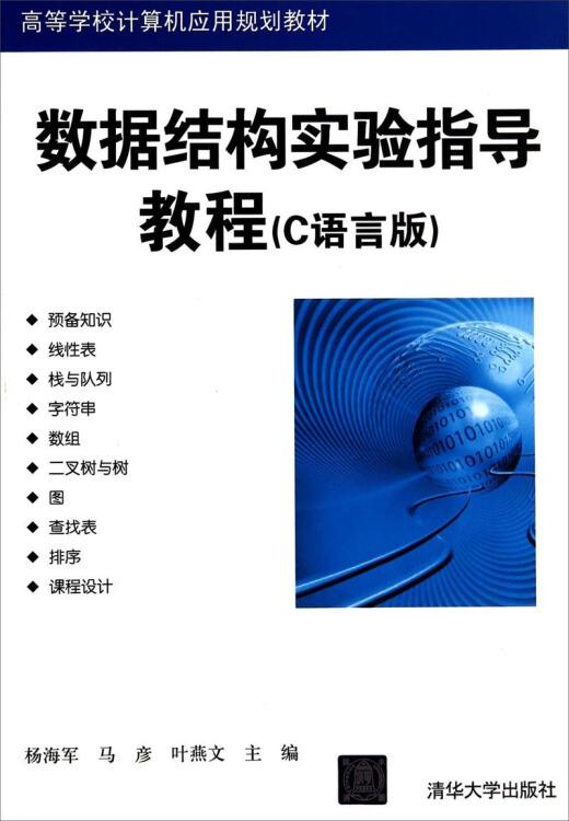 数据结构实验指导教程 : C语言版