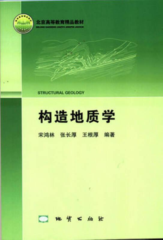 构造地质学  宋鸿林、张长厚、王根厚 编著 地质出版社 9787116082717