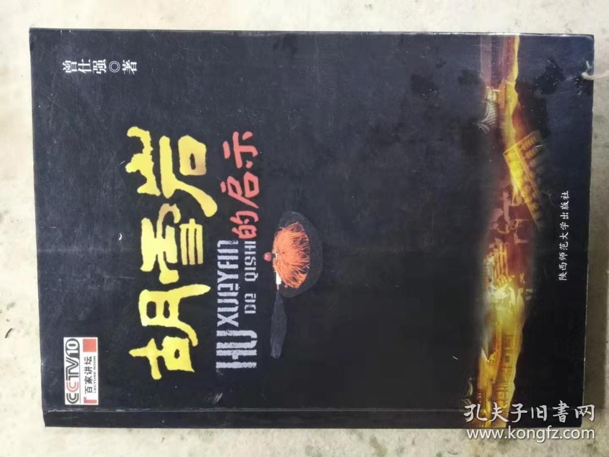 胡雪岩的启示_曾仕强 著_孔夫子旧书网