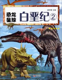 恐龙星球. 白垩纪. 2
