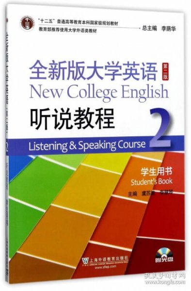 (新)全新版大学英语(第二版)听说教程2学生用书(附光盘