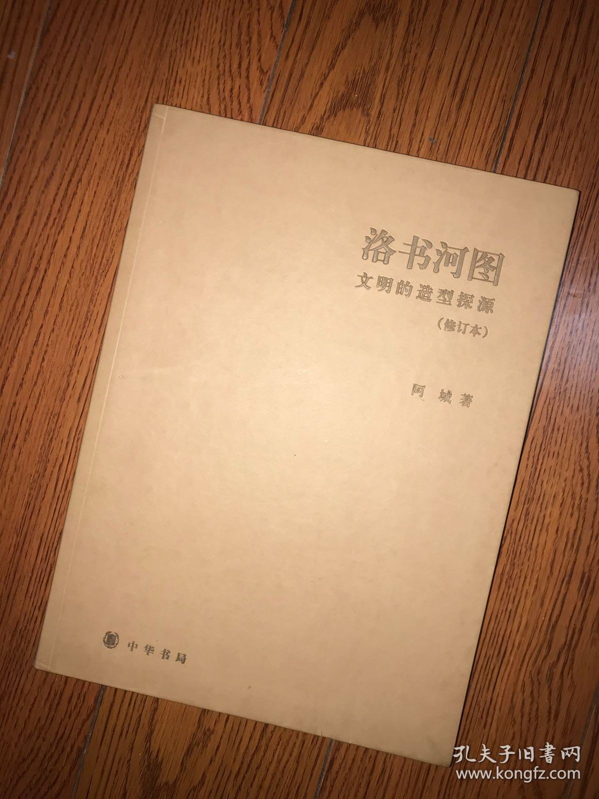 阿城签名 洛书河图