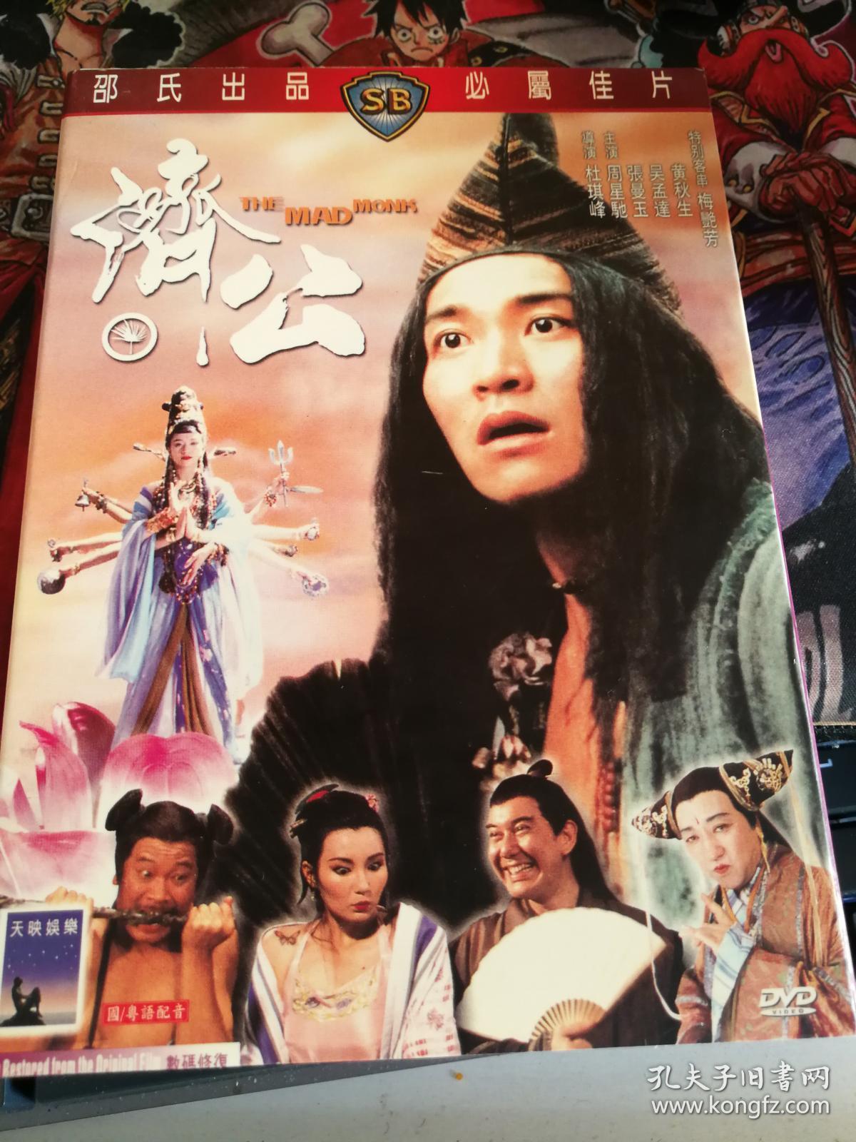 济公dvd 周星驰主演 邵氏出品
