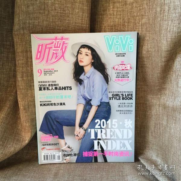 杂志 昕薇vivi 2015.9 总第165期 封面:kiki佳琪
