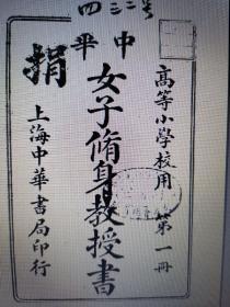 中华女子修身教授书 方钧编 中华书局 1915