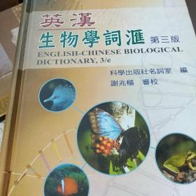 英汉生物学词汇第3版 第三版