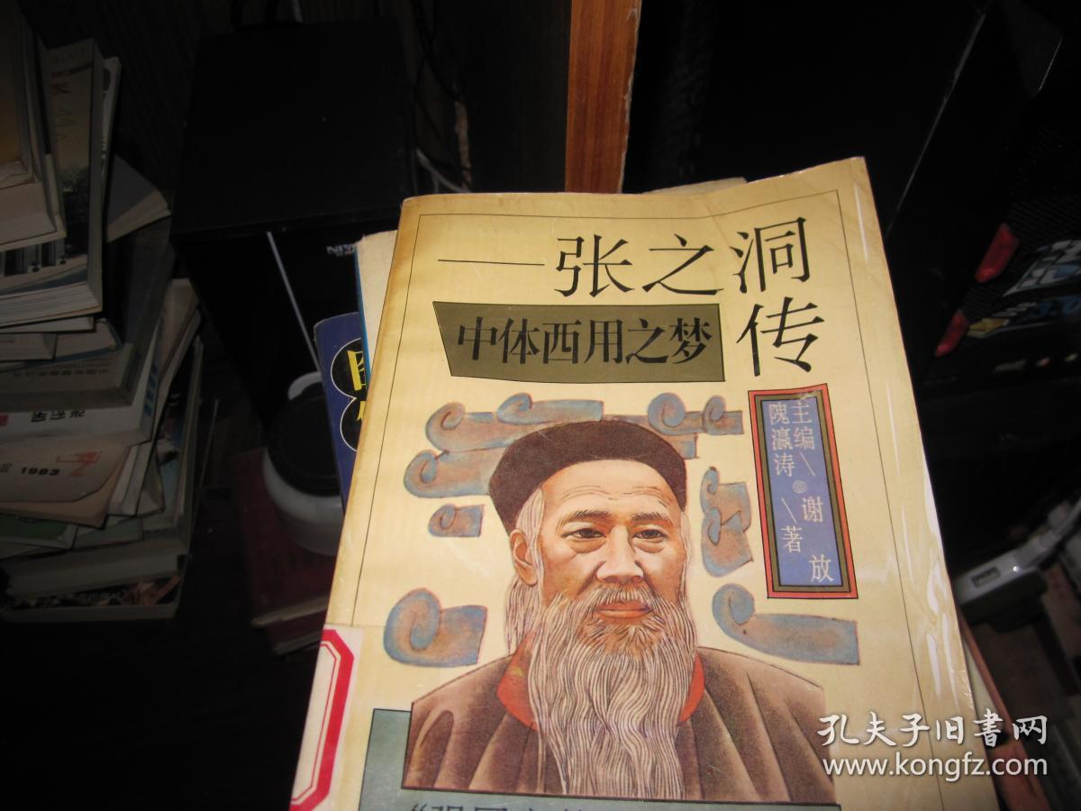 中体西用之梦张之洞传