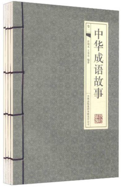 什么中华的成语_成语故事图片