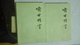 喻世明言 （上下册）全