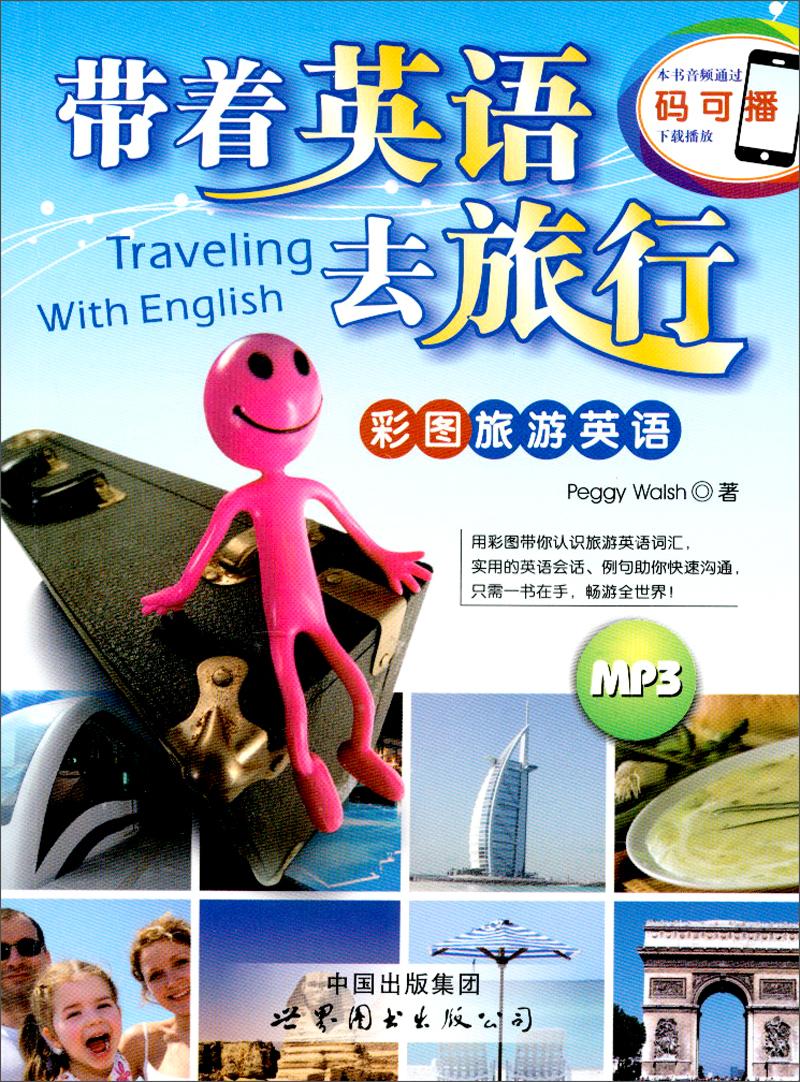 带着英语去旅行:彩图旅游英语