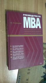 Руководство по МВА. Навыки для получения степени магистра делового администрирования  俄文原版书 精装 《MBA手册》。工商管理硕士学位技能