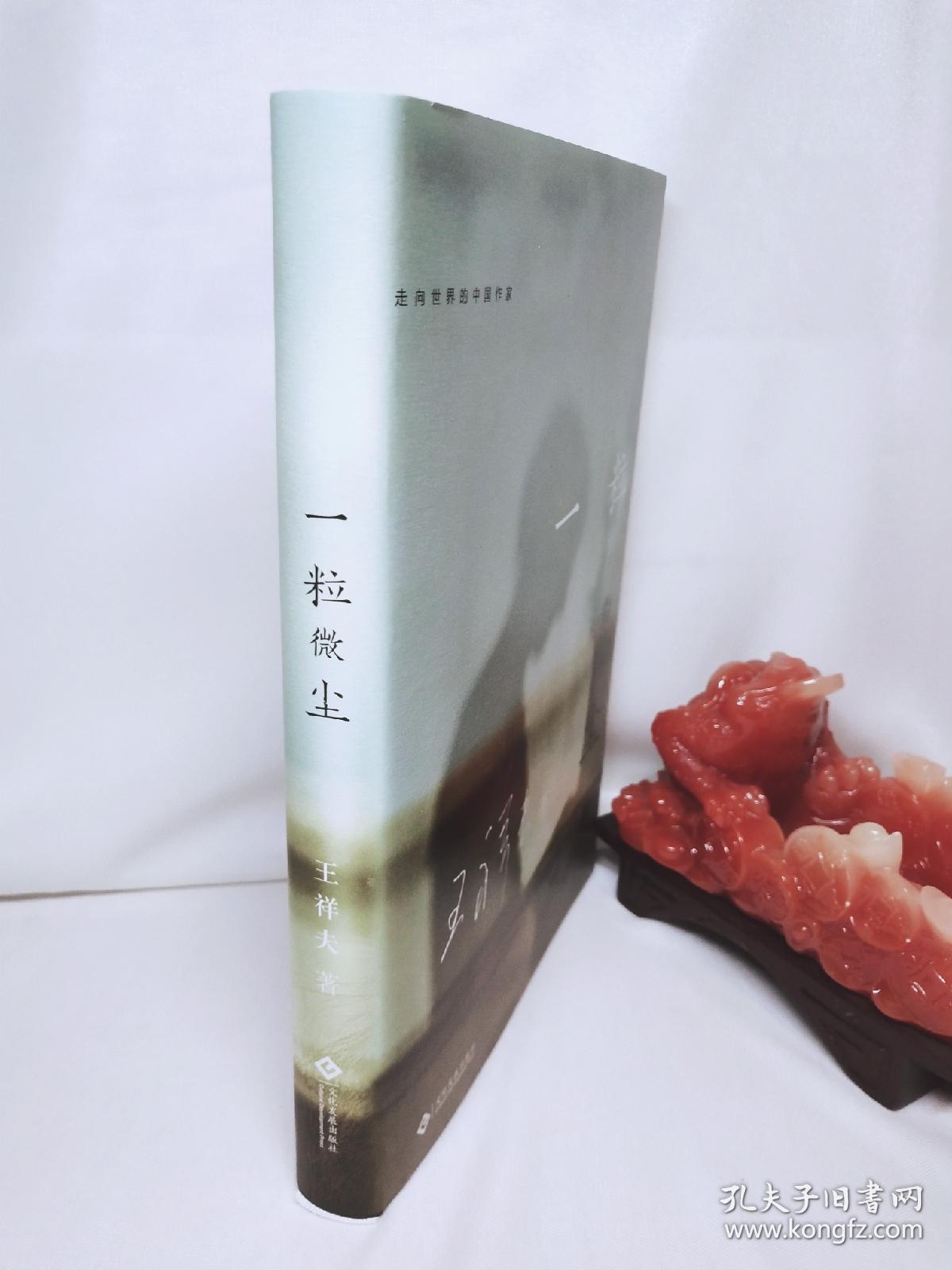 《一粒微尘》走向世界的中国作家——王祥夫(签名本)