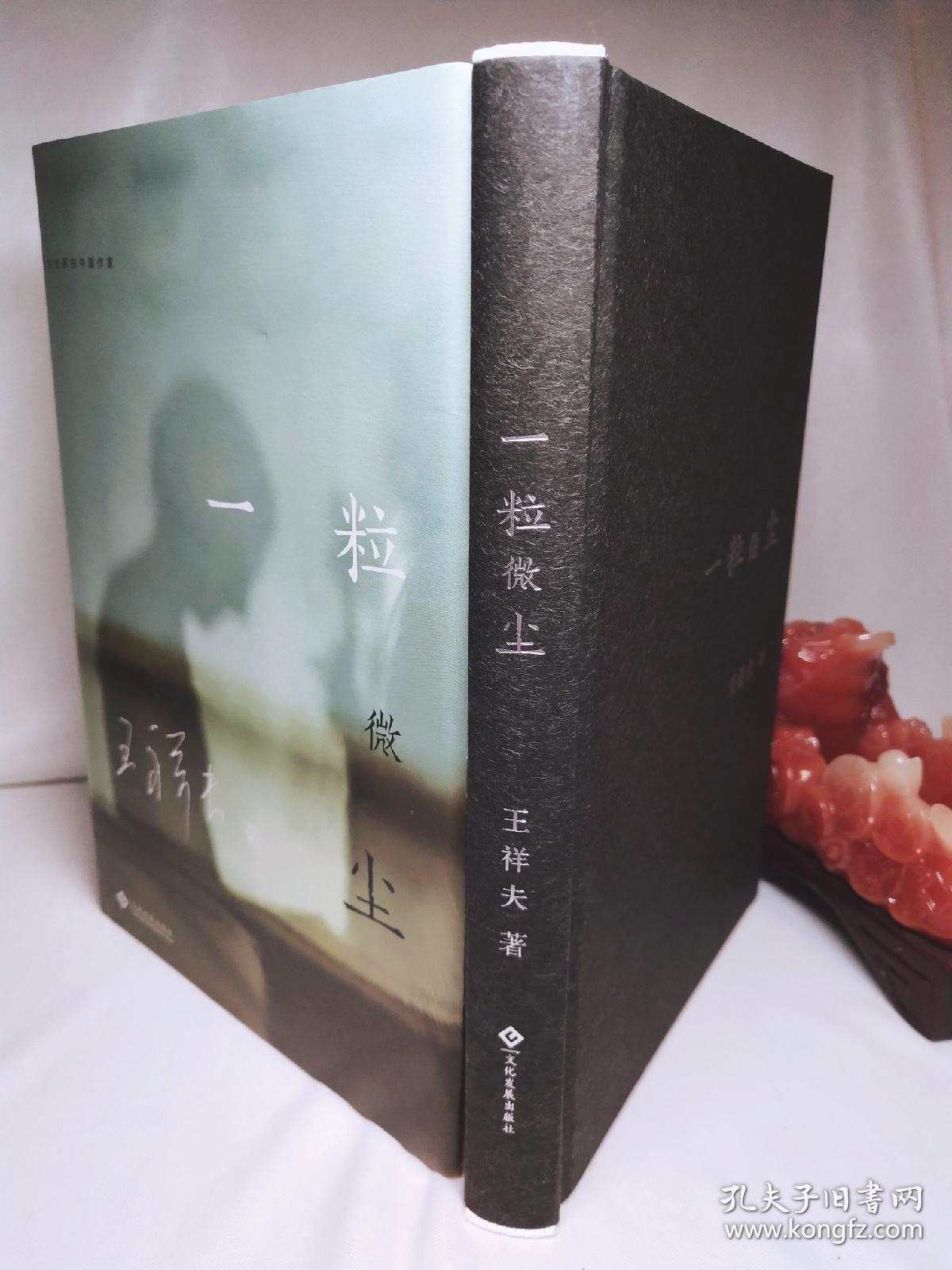《一粒微尘》走向世界的中国作家——王祥夫(签名本)