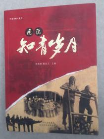 图说知青岁月（竹简老照片系列，上山下乡历史资料）