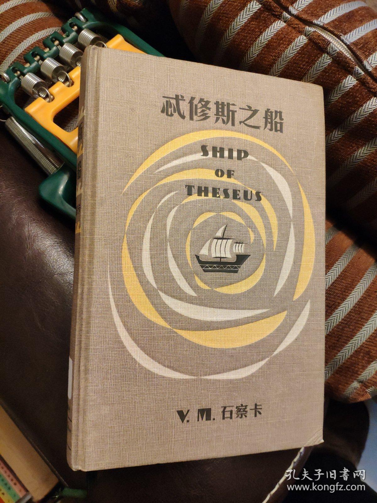 s.:忒修斯之船,无附件.赠送附件照片和电子版本书.