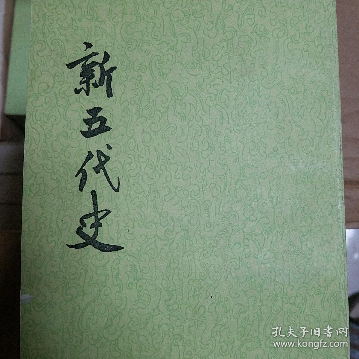 新五代史(全三册)