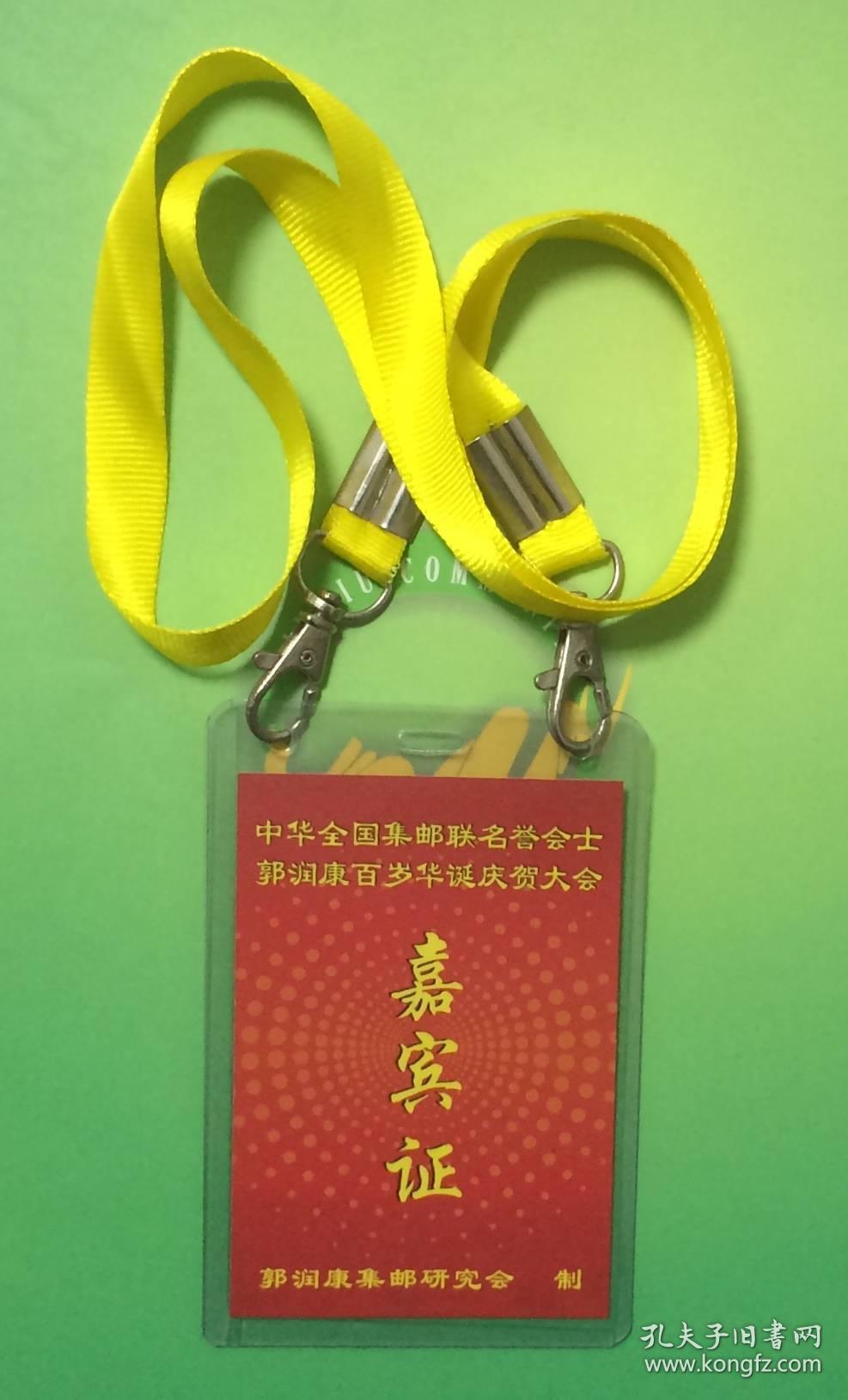 中华全国集邮联名誉会士郭润康百岁华诞庆贺大会嘉宾证