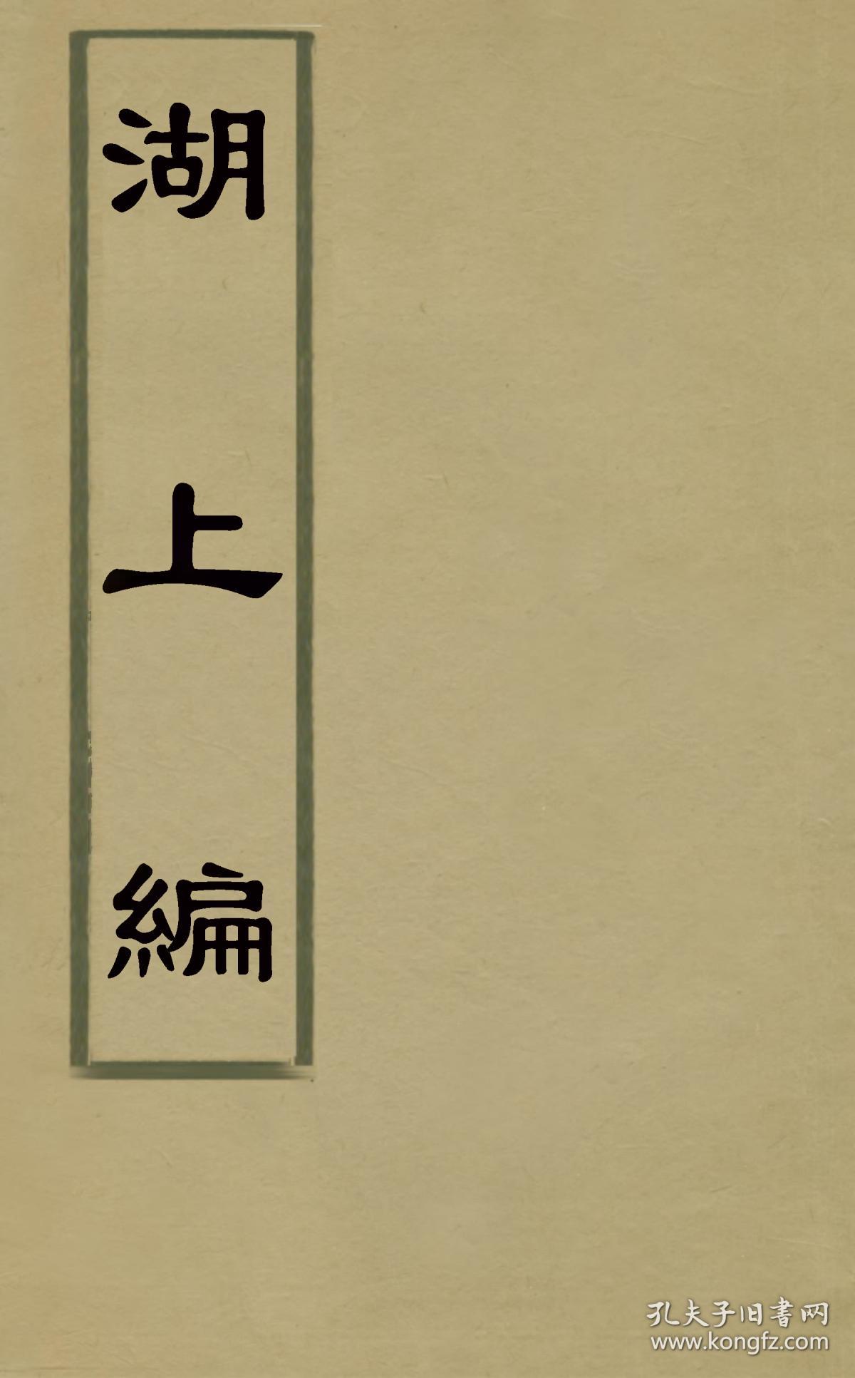 湖上编【复印本】