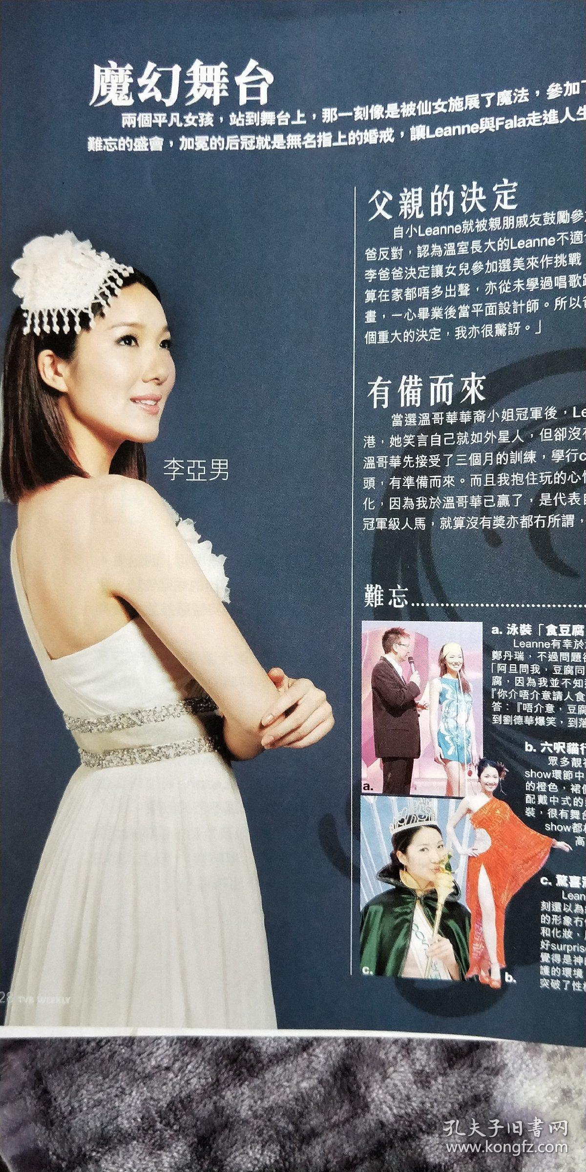 电视周刊,李亚男,陈法拉封面,有周慧敏,刘心悠,陈爽等明星彩页