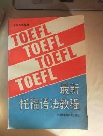 TOEFL 最新托福语法教程