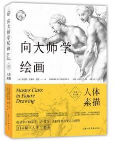 向大师学绘画：人体素描（全新修订版）---西方经典美术技法译丛