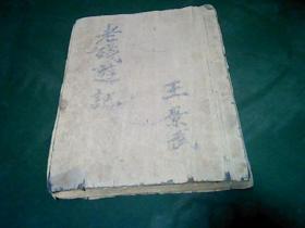 老残游记（ 上海亚光书局民国版，缺版权页）.