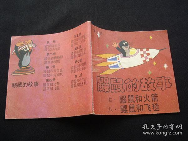 鼹鼠的故事(7,8,鼹鼠和火箭,鼹鼠和飞毯)