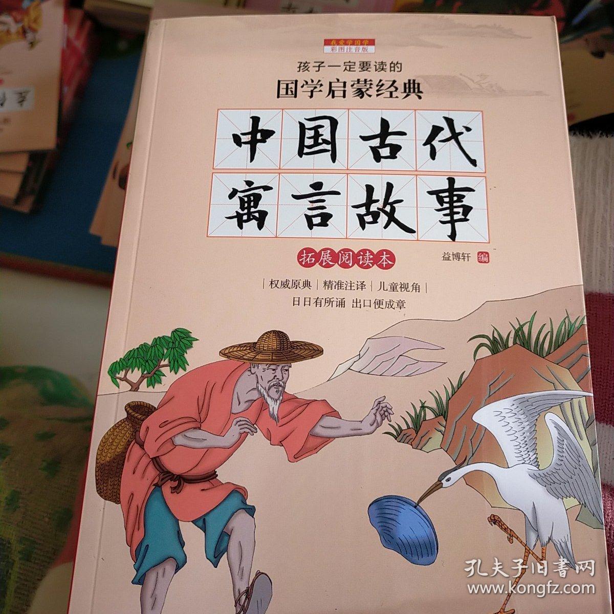 中国古代寓言故事彩图注音版新课标国学名著