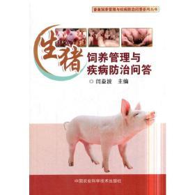 生猪饲养管理与疾病防治问答 闫益波 定价38元 9787511636423
