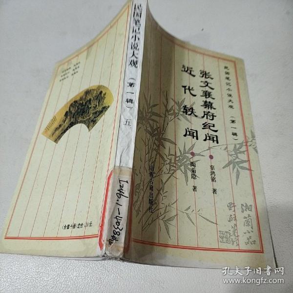 近代轶闻/民国笔记小说大观(第一辑)