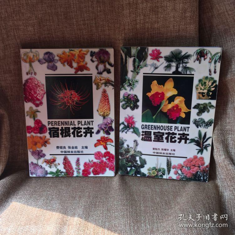 温室花卉 宿根花卉 秦魁杰 陈耀华编 孔夫子旧书网