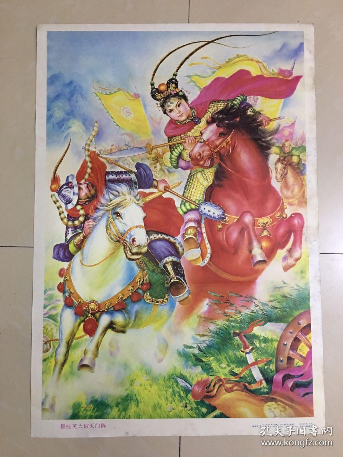 89年年画穆桂英大破天门阵辽宁美术出版社出版