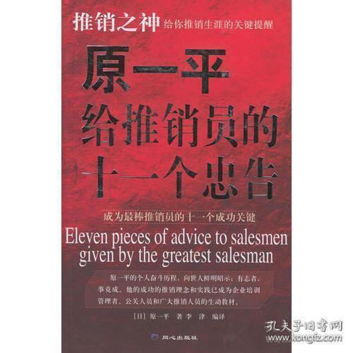原一平给推销员的十一个忠告 孔夫子旧书网 原一平给推销员的十一个忠告 孔夫子旧书网