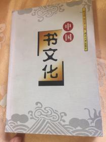 中国书文化（图书古籍历史文化）